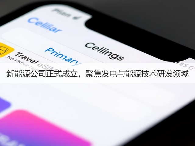 新能源公司正式成立，聚焦发电与能源技术研发领域(图2)