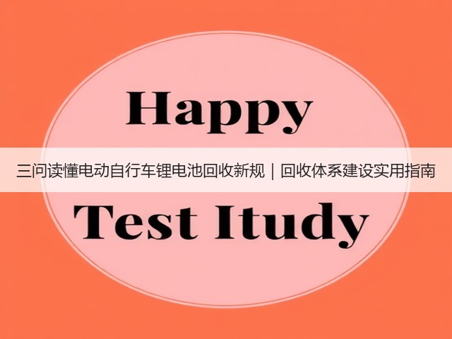 三问读懂电动自行车锂电池回收新规｜回收体系建设实用指南(图3)