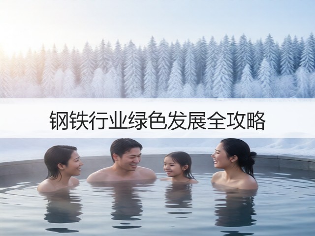 钢铁行业绿色发展全攻略(图3)