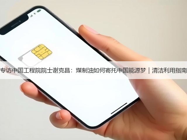 专访中国工程院院士谢克昌：煤制油如何寄托中国能源梦｜清洁利用指南(图3)