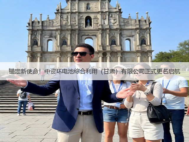 锚定新使命！中资环电池综合利用（甘肃）有限公司正式更名启航(图3)