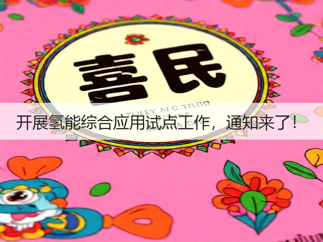 开展氢能综合应用试点工作,通知来了!(图3) 开展氢能综合应用试点工作,通知来了!(图3)