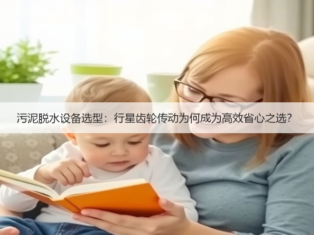 污泥脱水设备选型：行星齿轮传动为何成为高效省心之选？(图3)