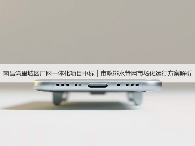 南昌湾里城区厂网一体化项目中标|市政排水管网市场化运行方案解析(图1) 南昌湾里城区厂网一体化项目中标|市政排水管网市场化运行方案解析(图1)