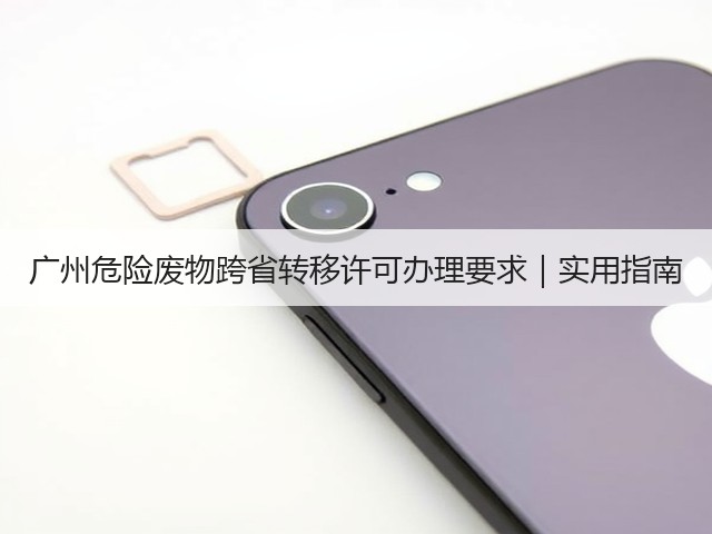 广州危险废物跨省转移许可办理要求｜实用指南(图1)
