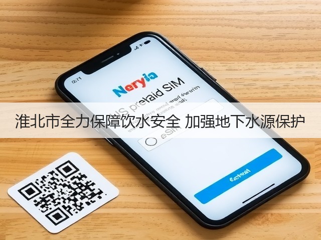 淮北市全力保障饮水安全 加强地下水源保护(图2)