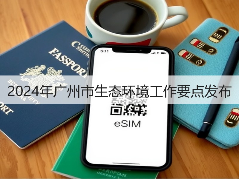 2024年广州市生态环境工作要点发布