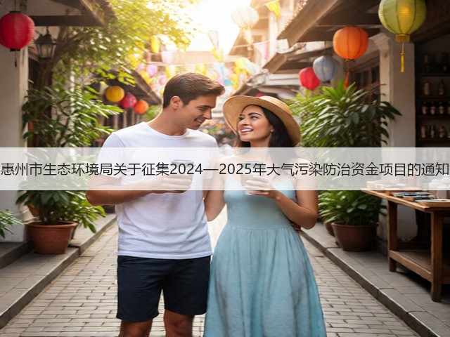 惠州市生态环境局关于征集2024—2025年大气污染防治资金项目的通知(图2) 惠州市生态环境局关于征集2024—2025年大气污染防治资金项目的通知(图2)