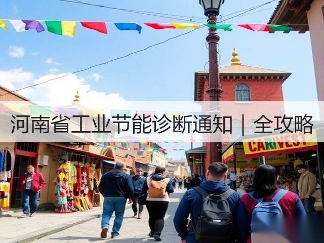 河南省工业节能诊断通知|全攻略(图2) 河南省工业节能诊断通知|全攻略(图2)