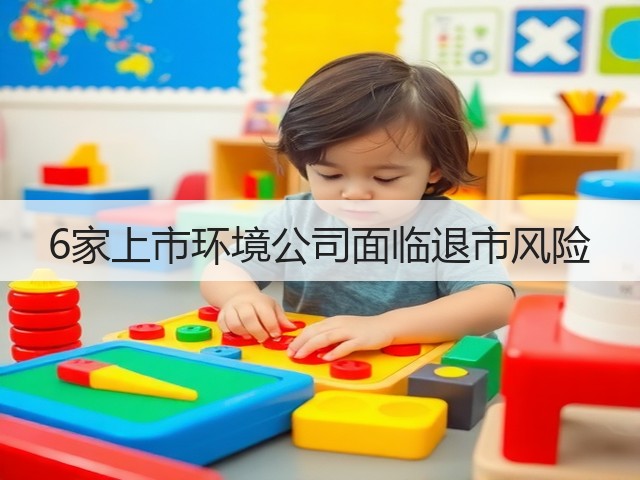 6家上市环境公司面临退市风险(图1)