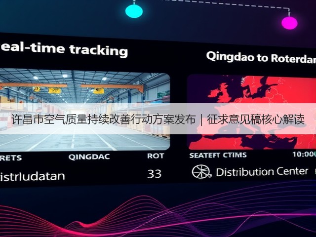 许昌市空气质量持续改善行动方案发布｜征求意见稿核心解读(图3)