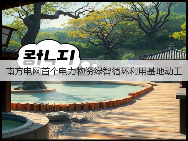 南方电网首个电力物资绿智循环利用基地动工(图3)