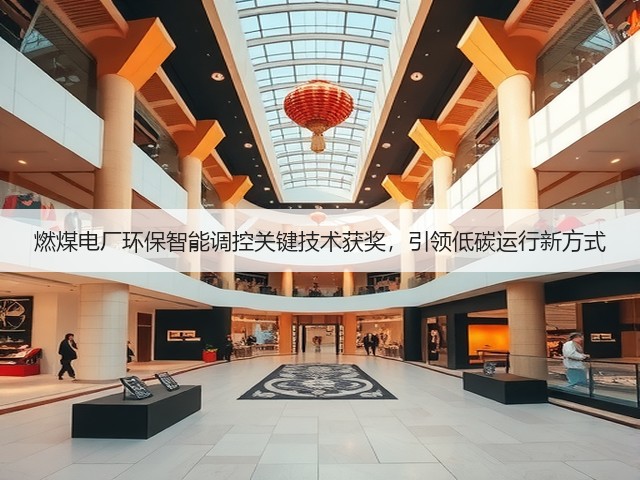 燃煤电厂环保智能调控关键技术获奖，引领低碳运行新方式(图1)