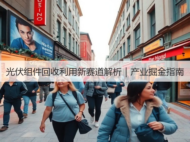 光伏组件回收利用新赛道解析｜产业掘金指南(图2)