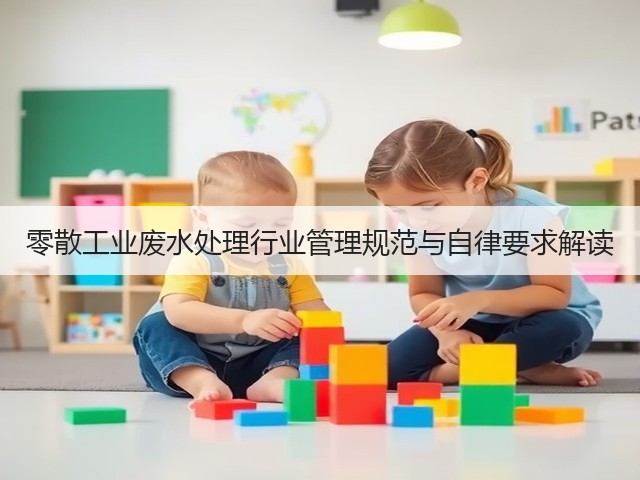 零散工业废水处理行业管理规范与自律要求解读(图1) 零散工业废水处理行业管理规范与自律要求解读(图1)