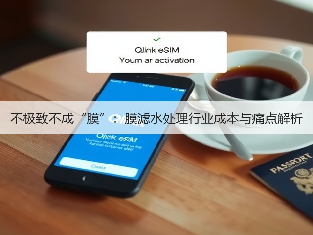 不极致不成“膜”：膜滤水处理行业成本与痛点解析(图1)