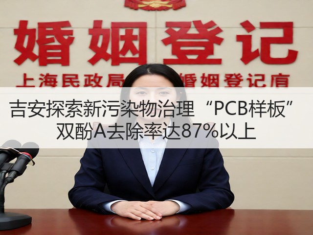 吉安探索新污染物治理“PCB样板” 双酚A去除率达87%以上(图1)