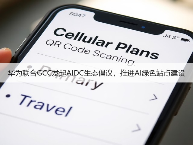 华为联合GCC发起AIDC生态倡议，推进AI绿色站点建设(图1)