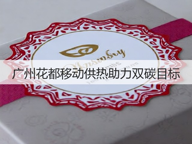 广州花都移动供热助力双碳目标(图1)
