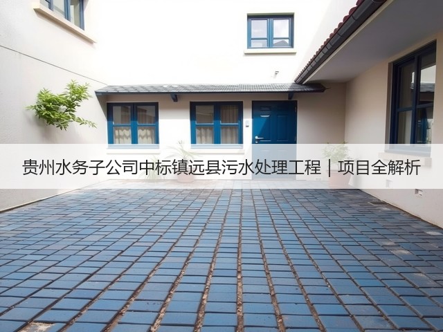 贵州水务子公司中标镇远县污水处理工程｜项目全解析(图2)