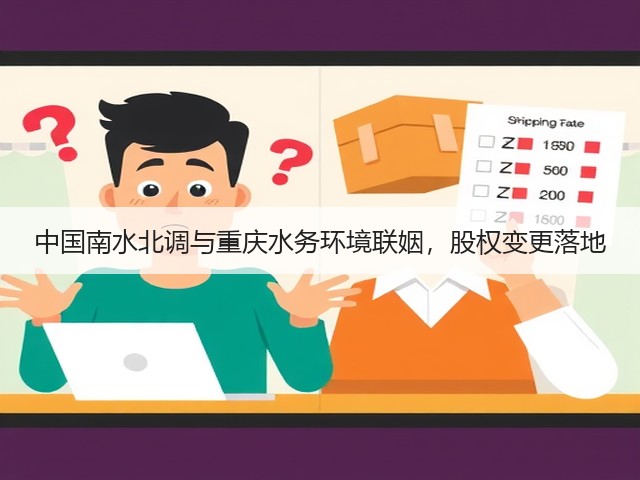 中国南水北调与重庆水务环境联姻，股权变更落地(图3)