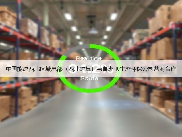 中国能建西北区域总部（西北建投）与葛洲坝生态环保公司共商合作(图1)
