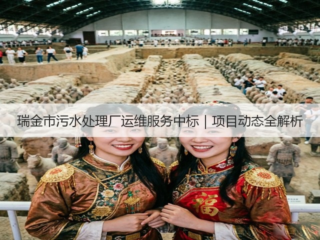 瑞金市污水处理厂运维服务中标｜项目动态全解析(图1)