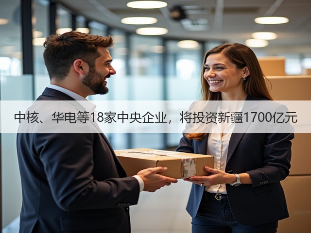 中核、华电等18家中央企业，将投资新疆1700亿元(图3)