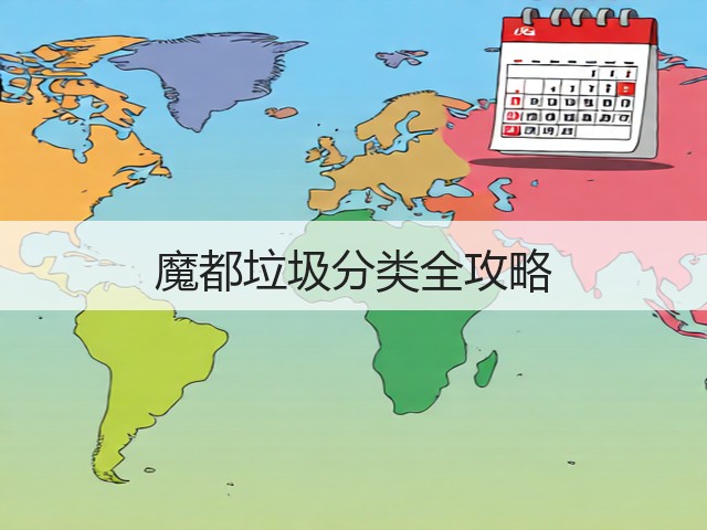 魔都垃圾分类全攻略(图1) 魔都垃圾分类全攻略(图1)