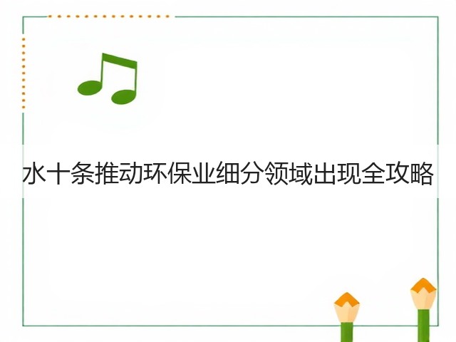 水十条推动环保业细分领域出现全攻略(图1)