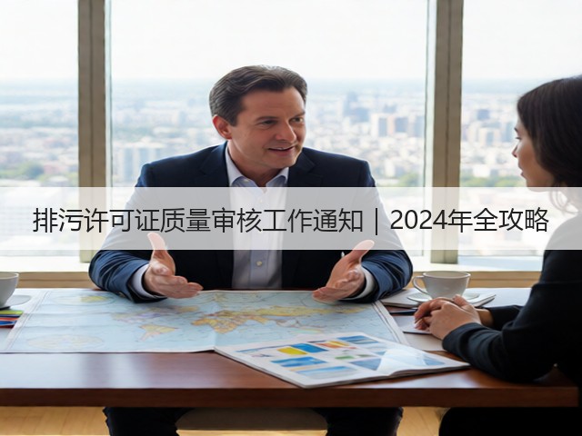 排污许可证质量审核工作通知｜2024年全攻略(图1)