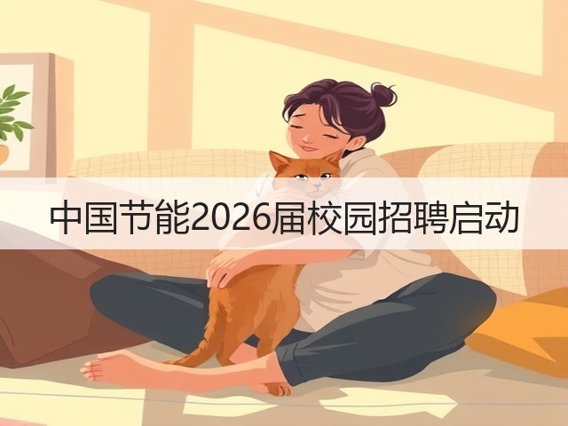 中国节能2026届校园招聘启动(图1)