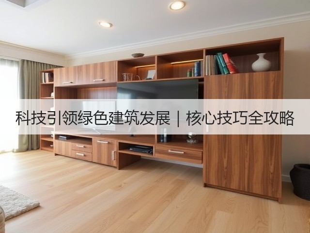 科技引领绿色建筑发展｜核心技巧全攻略(图3)
