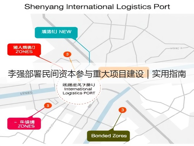 李强部署民间资本参与重大项目建设|实用指南(图3) 李强部署民间资本参与重大项目建设|实用指南(图3)
