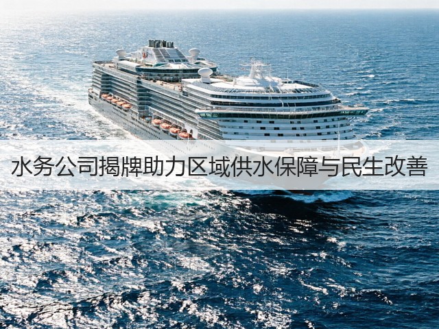 水务公司揭牌助力区域供水保障与民生改善(图1) 水务公司揭牌助力区域供水保障与民生改善(图1)