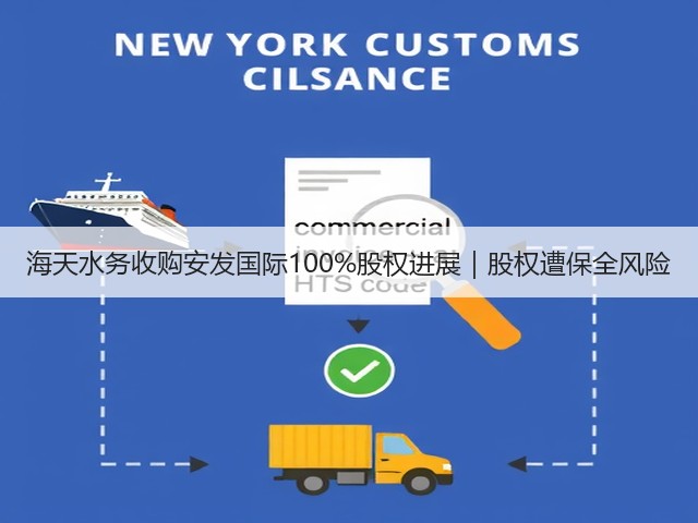 海天水务收购安发国际100%股权进展｜股权遭保全风险(图1)