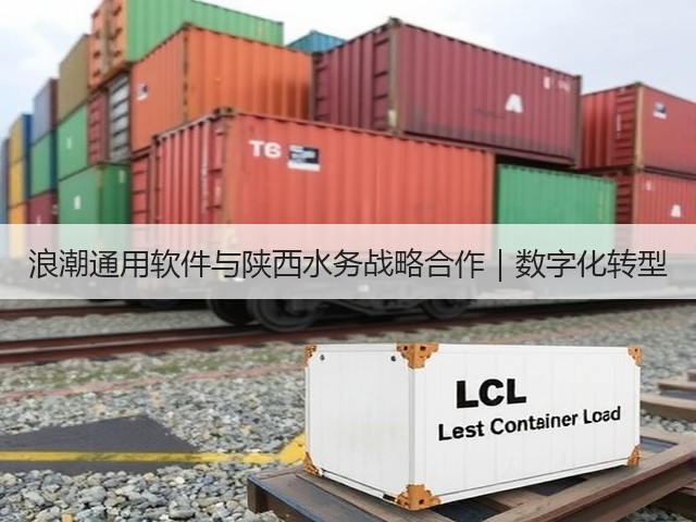 浪潮通用软件与陕西水务战略合作｜数字化转型(图1)