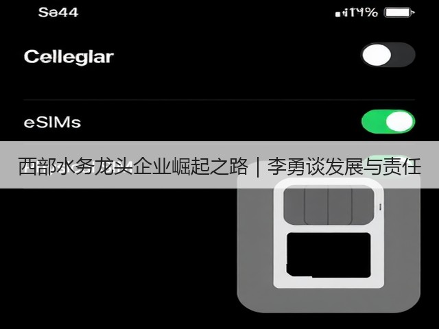 西部水务龙头企业崛起之路｜李勇谈发展与责任(图3)