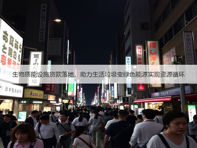 生物质能设施贷款落地，助力生活垃圾变绿色能源实现资源循环(图3)