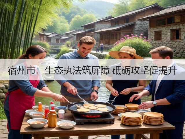 宿州市：生态执法筑屏障 砥砺攻坚促提升(图2)