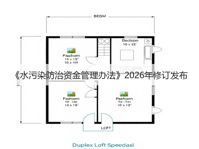 《水污染防治资金管理办法》2026年修订发布(图1)