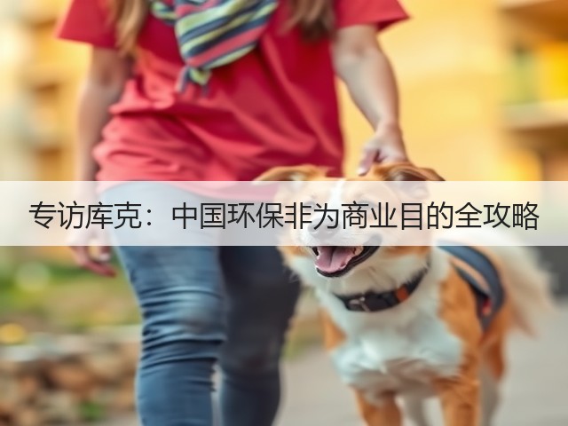 专访库克：中国环保非为商业目的全攻略(图3)