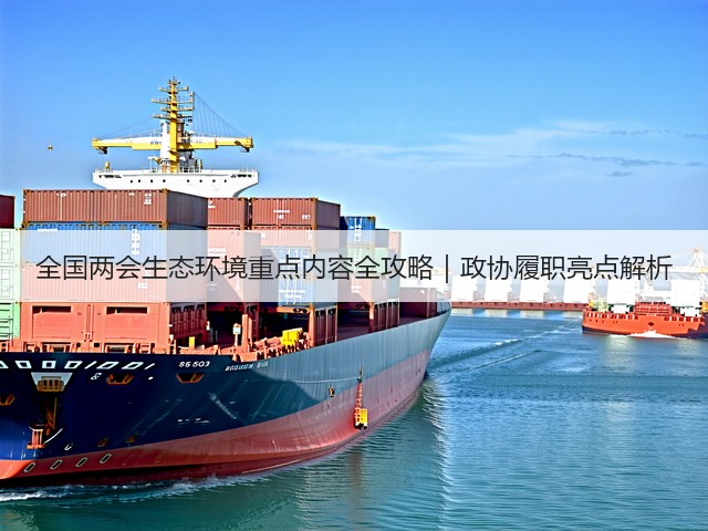 全国两会生态环境重点内容全攻略|政协履职亮点解析(图1) 全国两会生态环境重点内容全攻略|政协履职亮点解析(图1)