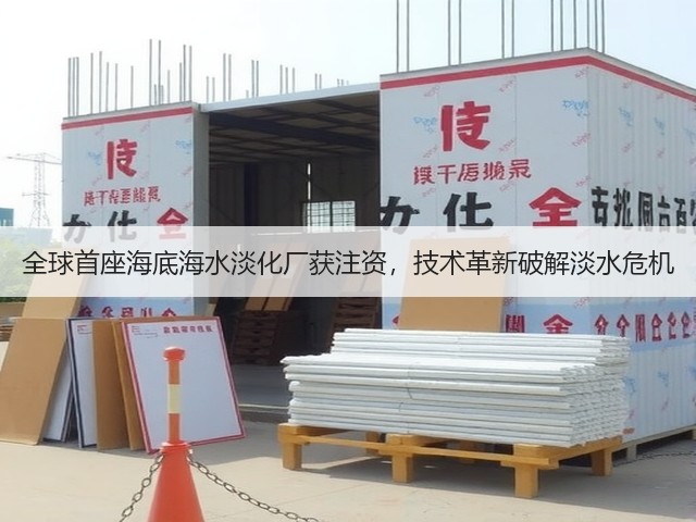 全球首座海底海水淡化厂获注资，技术革新破解淡水危机(图2)