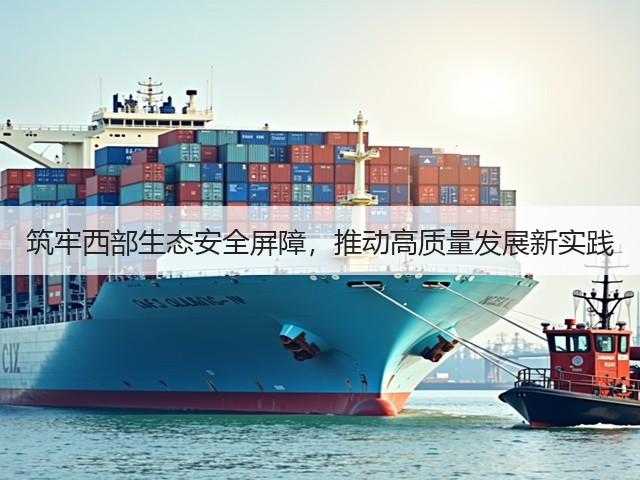 筑牢西部生态安全屏障，推动高质量发展新实践(图2)