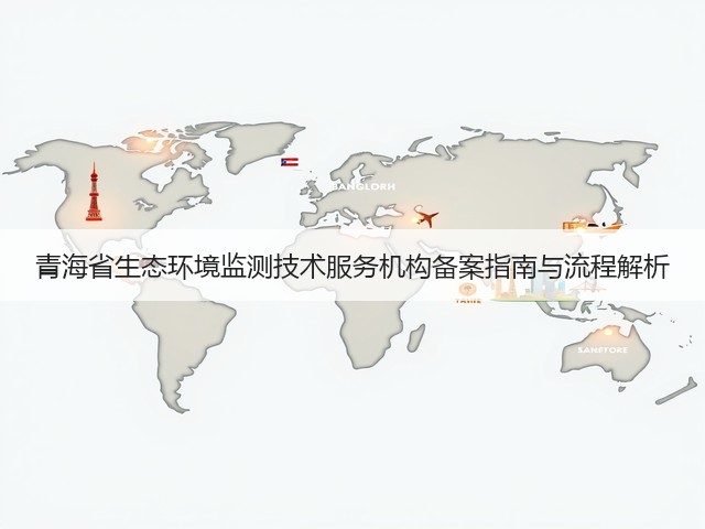 青海省生态环境监测技术服务机构备案指南与流程解析(图1)