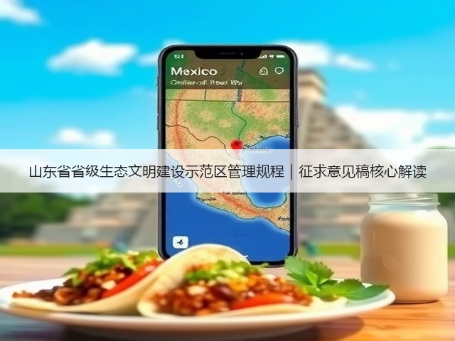 山东省省级生态文明建设示范区管理规程｜征求意见稿核心解读(图1)