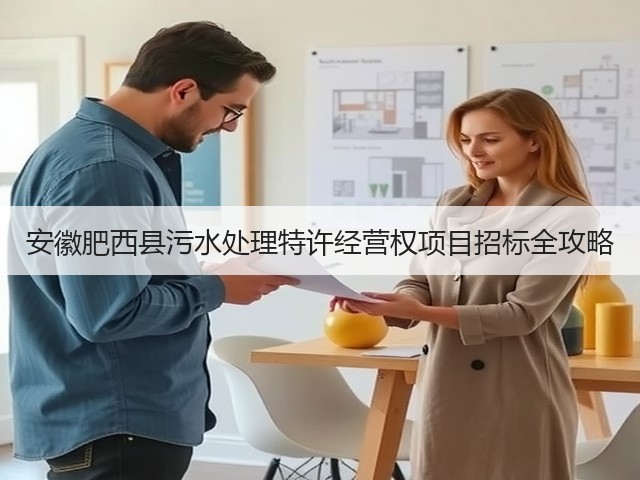 安徽肥西县污水处理特许经营权项目招标全攻略(图3)