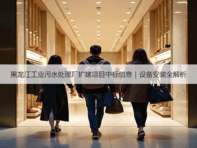 黑龙江工业污水处理厂扩建项目中标信息｜设备安装全解析(图1)