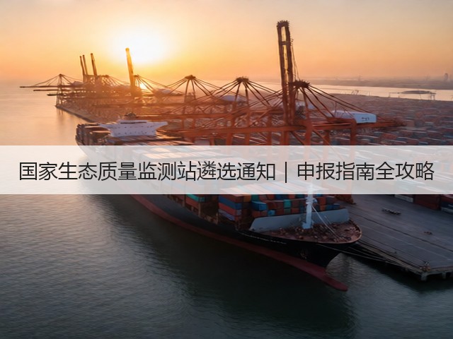国家生态质量监测站遴选通知｜申报指南全攻略(图3)